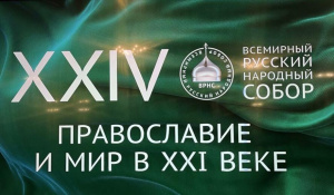 Руководитель Епархиального отдела по взаимоотношениям Церкви и общества принял участие в XXIV Всемирном русском народном соборе